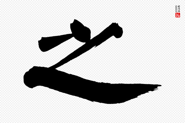董其昌《传赞下》之