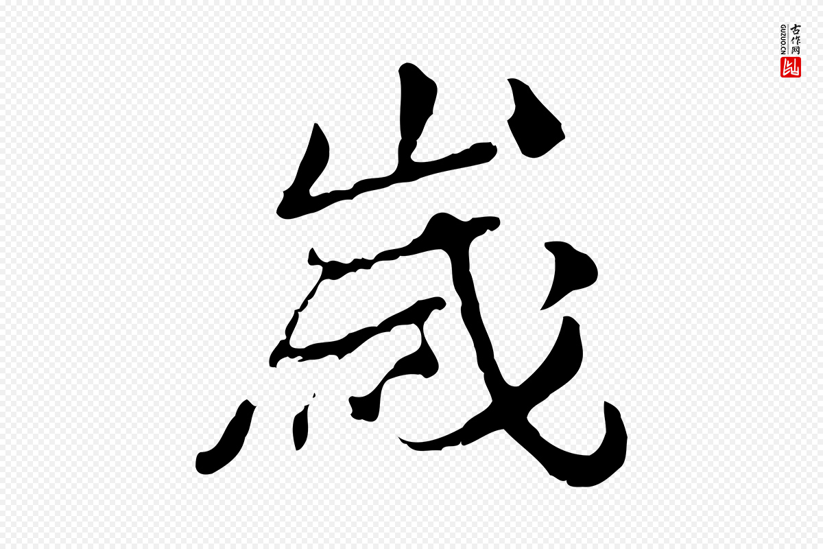 清代朱彝尊《跋龙江留别诗》中的“歲(岁)”字书法矢量图下载
