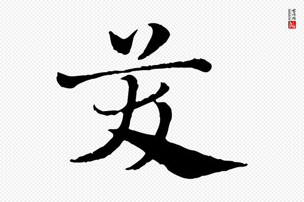 赵孟頫《急就章》笑