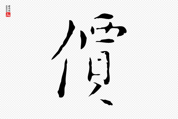 张羽《怀友诗》價(价)