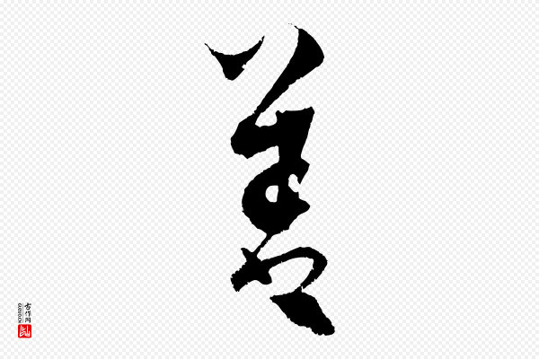 饶介《送孟东野序》善