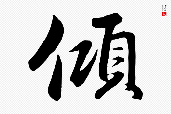 赵孟頫《与总管帖》傾(倾)