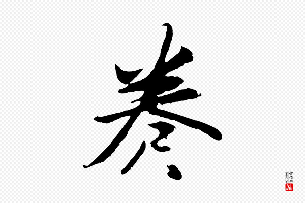 程正揆《跋次韵潜师》卷
