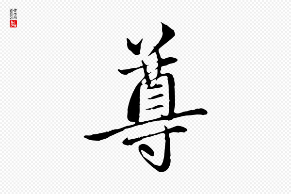 赵孟頫《与中峰札》尊