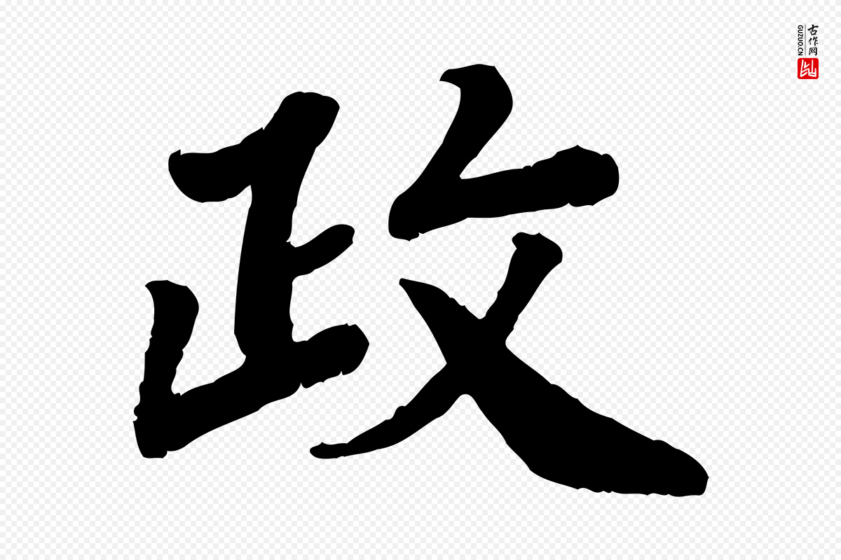 宋代孝宗《赐曾觌》中的“政”字书法矢量图下载