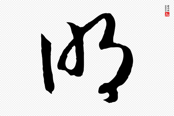 高宗《洛神赋》明