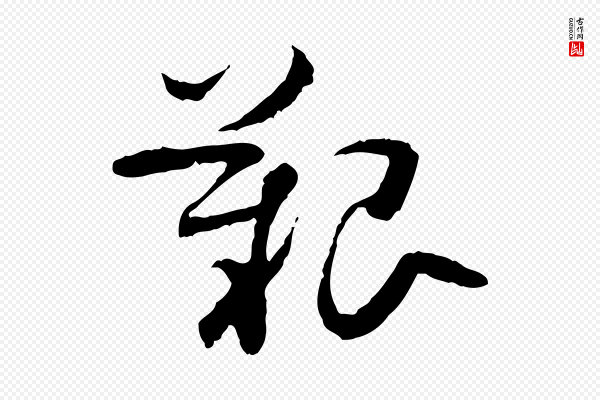 佚名《出师颂》艱(艰)