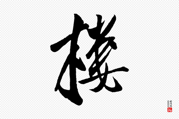 王庭筠《五绝二首》樓(楼)