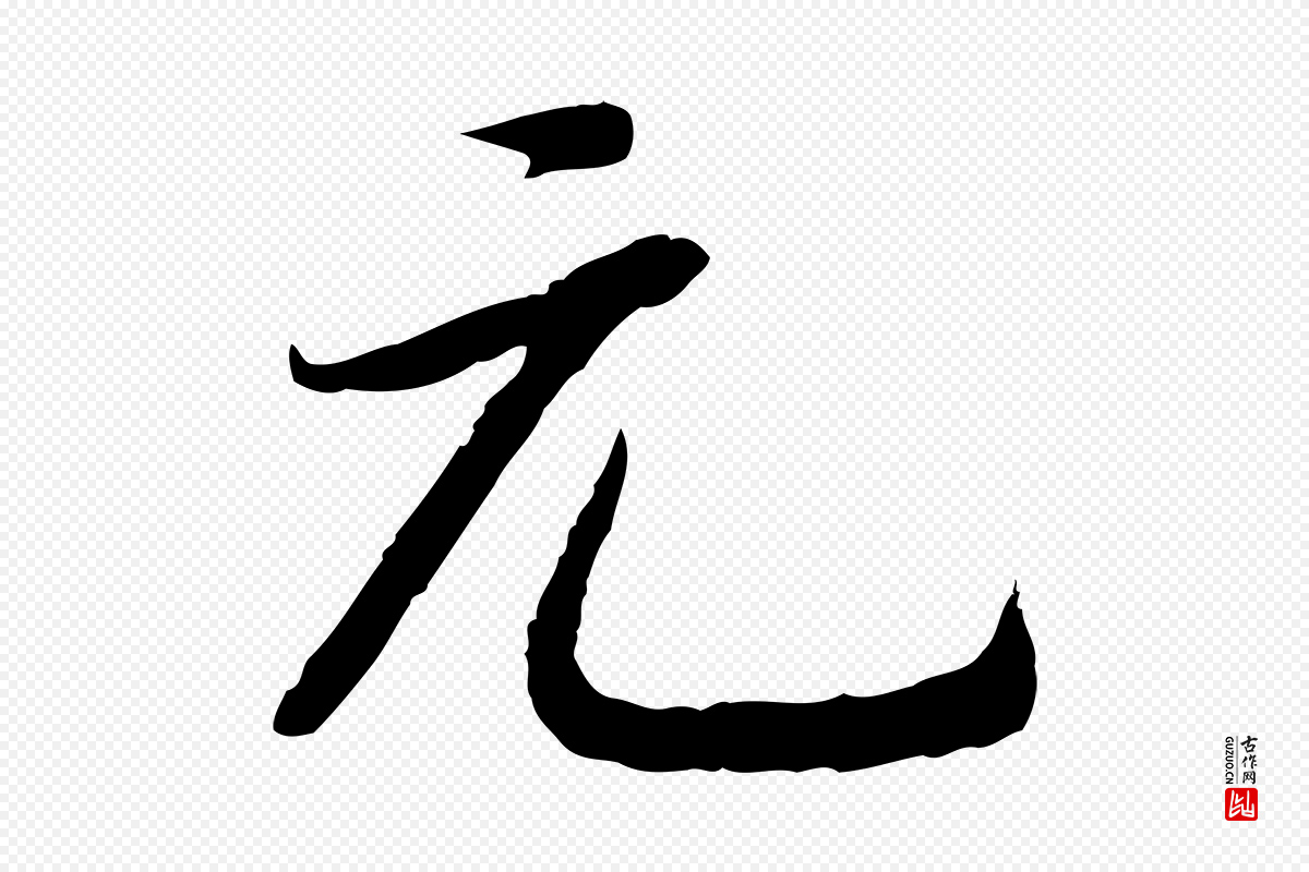 宋代高宗《嵇康养生论》中的“元”字书法矢量图下载