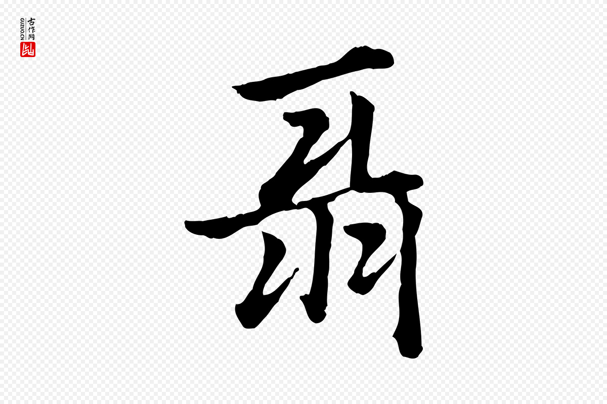 元代赵孟頫《急就章》中的“聶(聂)”字书法矢量图下载