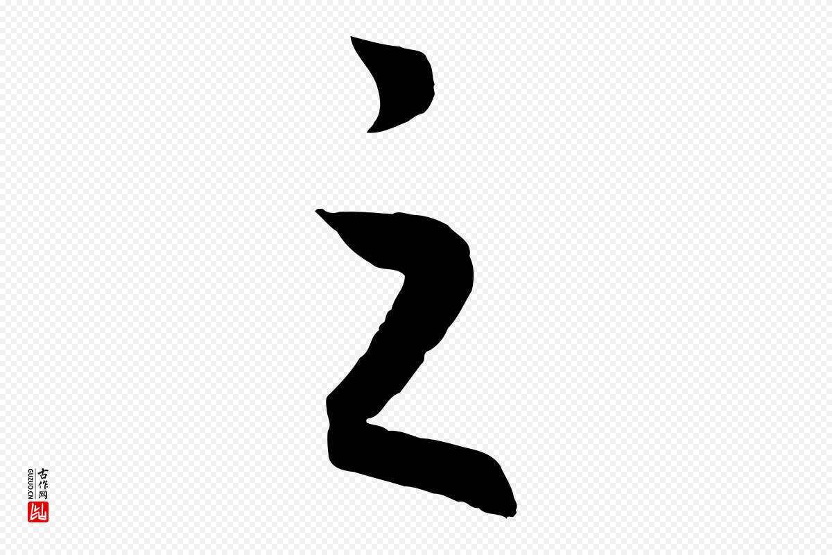 宋代高宗《洛神赋》中的“之”字书法矢量图下载