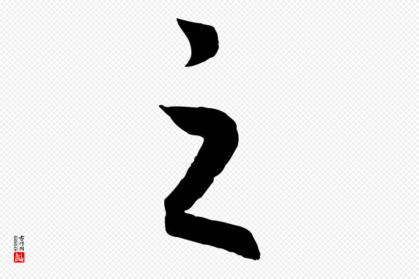高宗《洛神赋》之