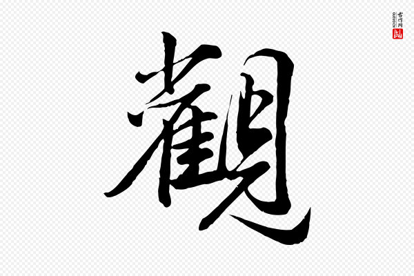 龚子敬《跋春帖子词》觀(观)