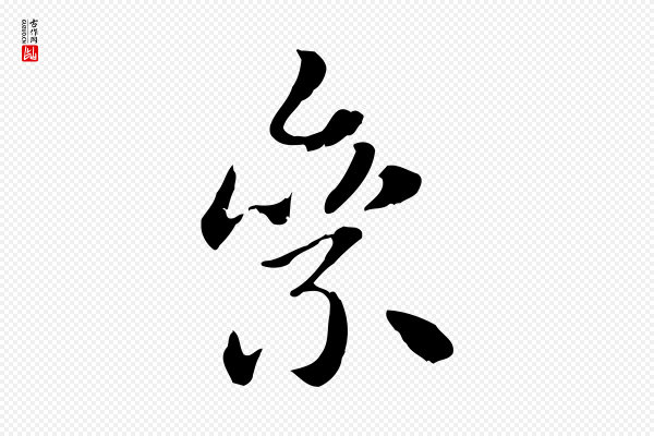 赵孟頫《急就章》絫