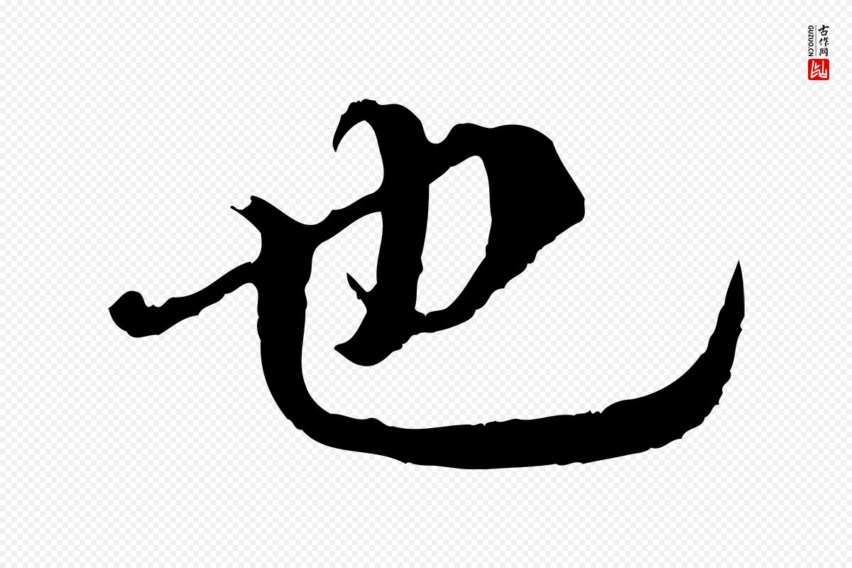 唐代褚遂良《临兰亭序》中的“也”字书法矢量图下载
