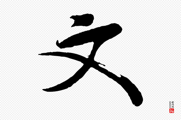 李纲《近被御笔帖》文