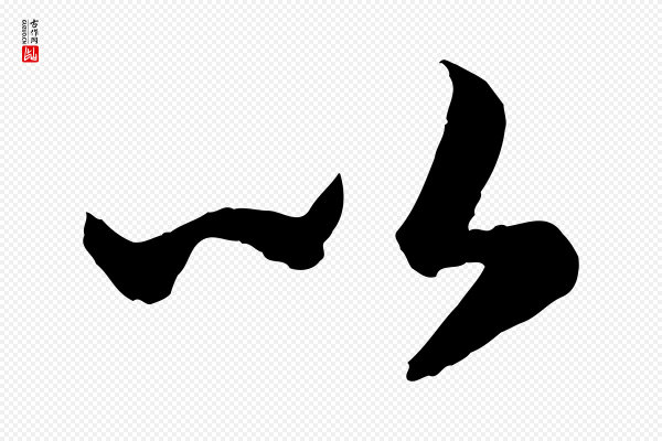高宗《嵇康养生论》以
