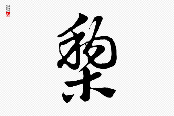 赵孟頫《急就章》梨