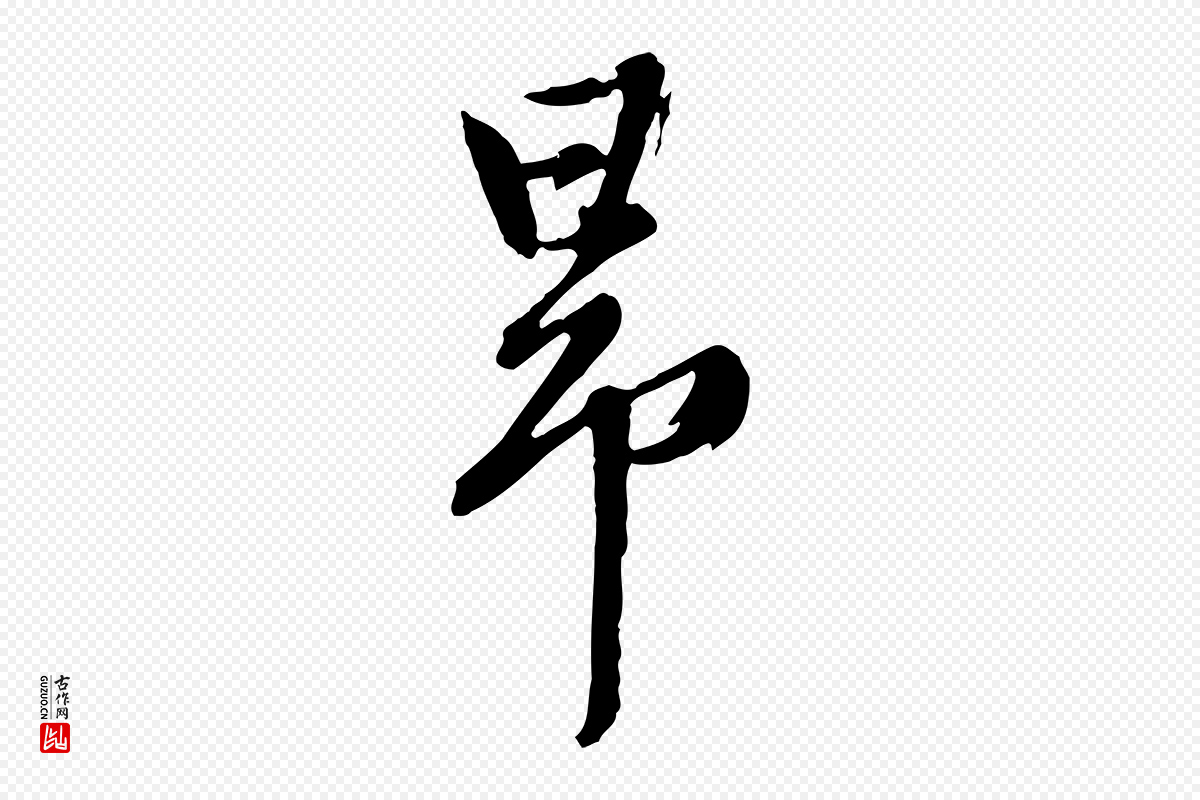 元代陈从龙《跋保母帖》中的“昂”字书法矢量图下载