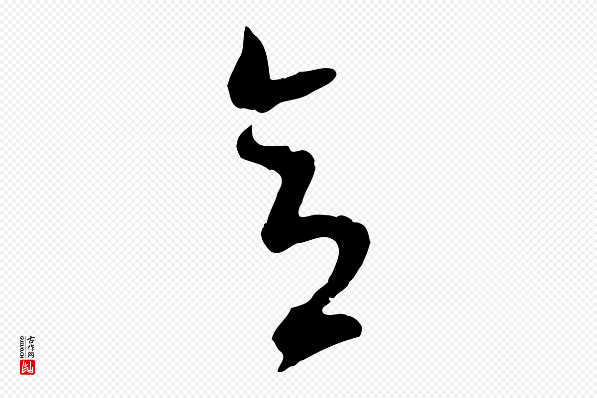 明代董其昌《临淳化五帖》中的“意”字书法矢量图下载