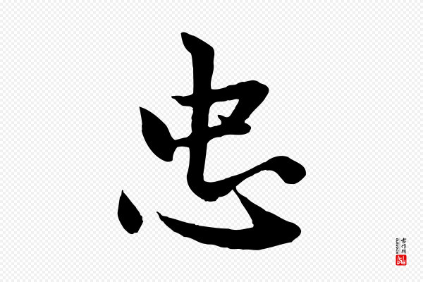 赵孟頫《感兴诗并序》忠