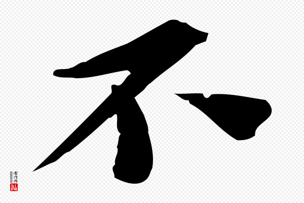 苏轼《安焘批答帖》不