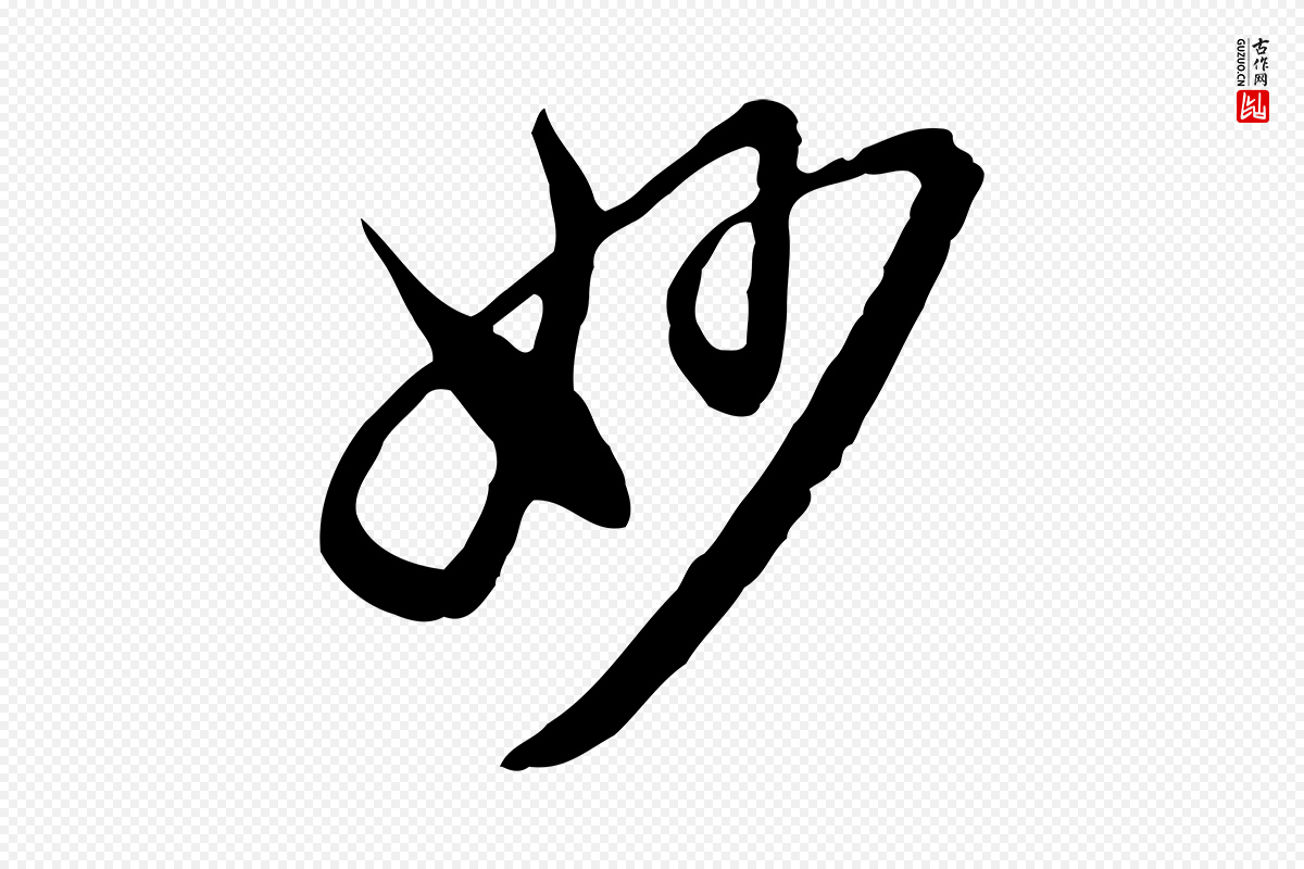 明代沈粲《御赐五咏》中的“妙”字书法矢量图下载