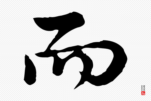 仇远《跋春帖子词》而