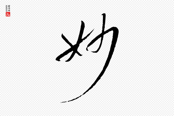 孙过庭《书谱》妙