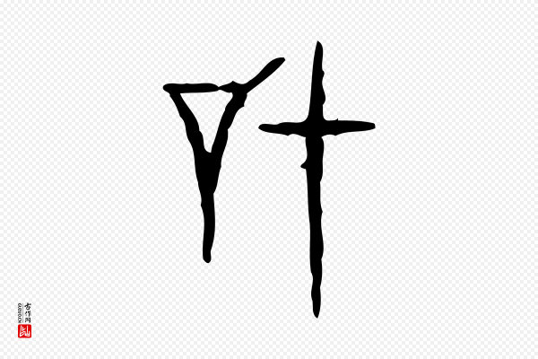 许慎《说文解字》協(协)