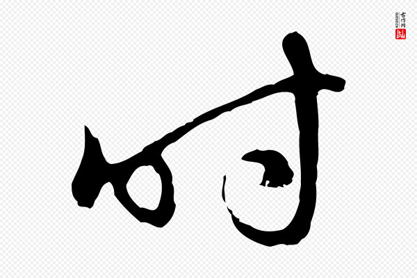 赵孟頫《与师孟帖》時(时)
