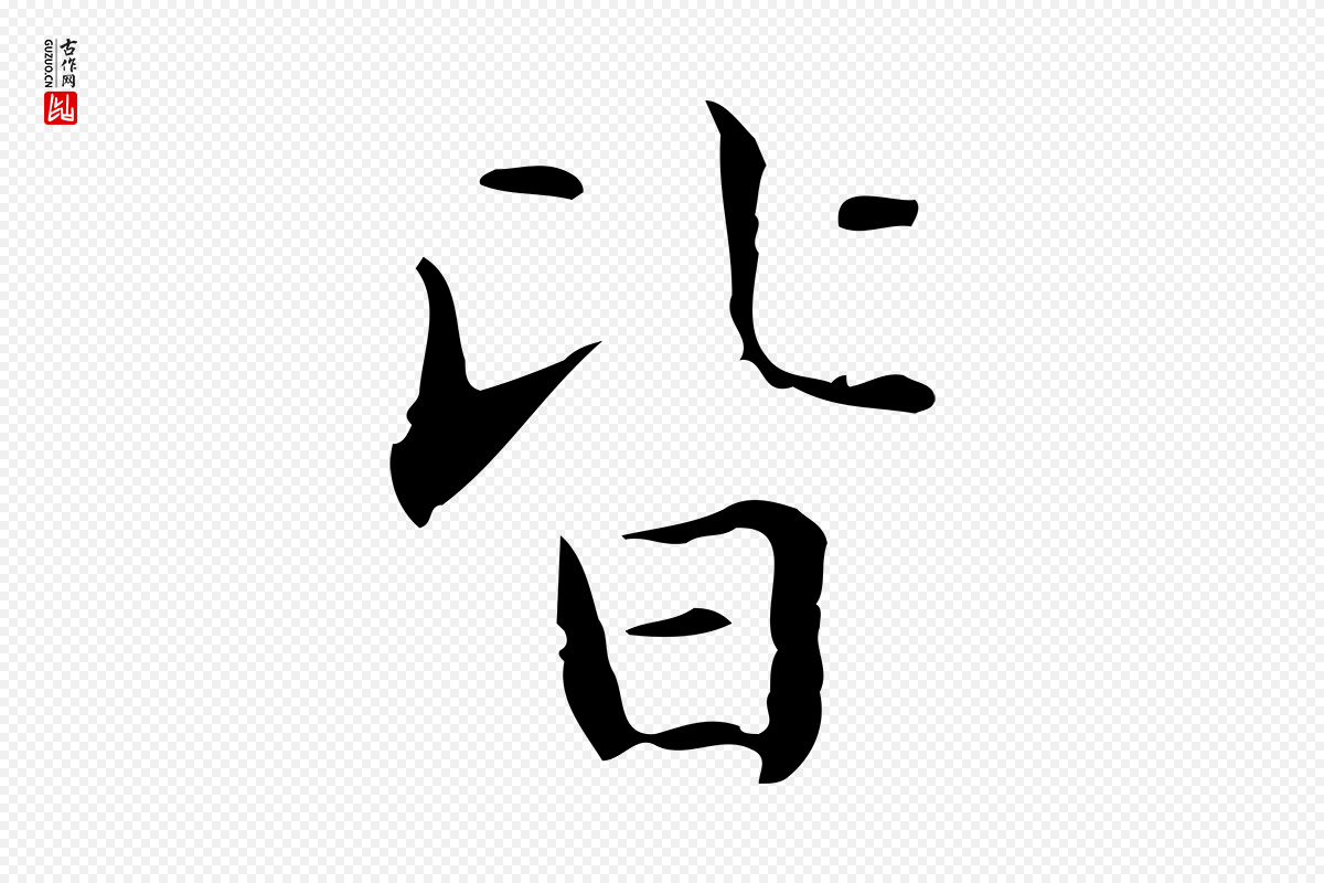 明代文徵明《跋袁生帖》中的“皆”字书法矢量图下载