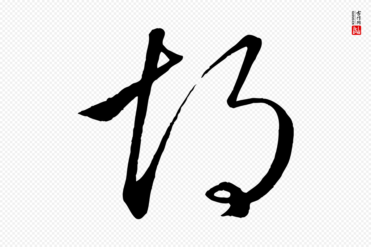 元代赵孟頫《临右军帖》中的“胡”字书法矢量图下载