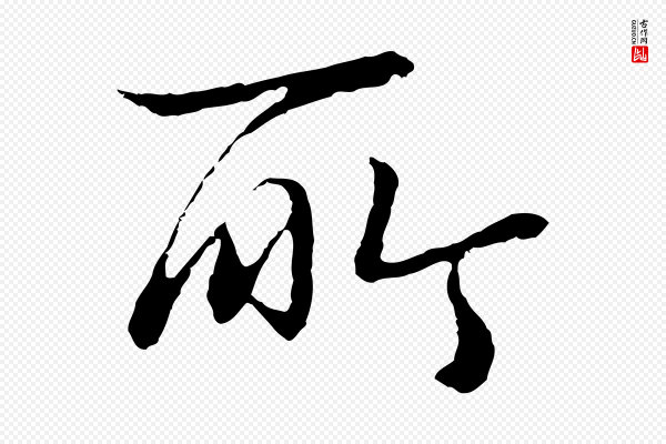 于谦《题公中塔图赞》所