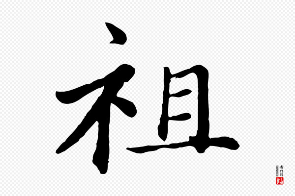 赵孟頫《卫淑媛墓志》祖