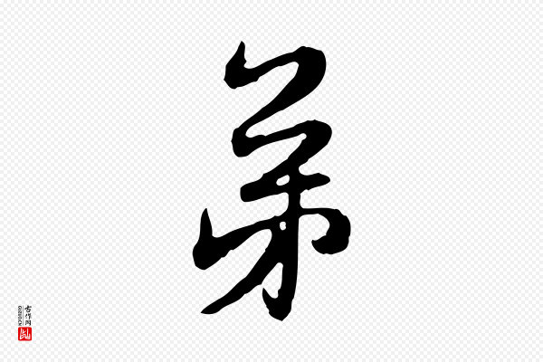 赵孟頫《与师孟帖》弟