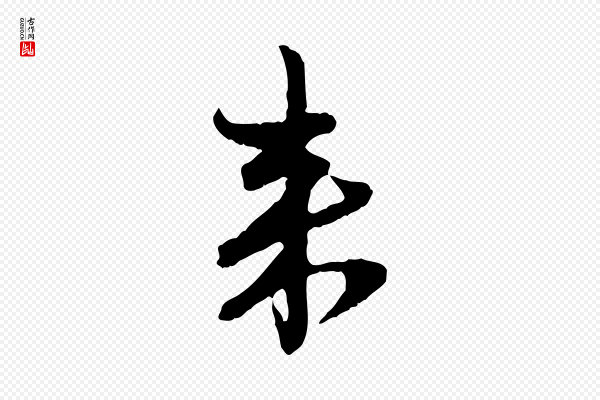 赵孟頫《付二哥帖》來(来)