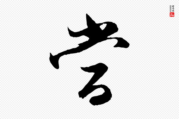 赵孟頫《与进之帖》當(当)