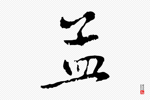 赵孟頫《与中峰札》孟