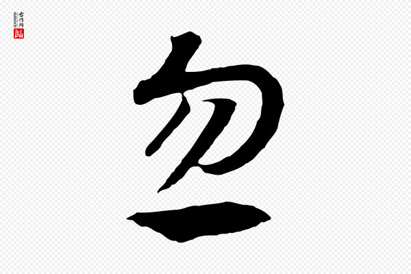 高宗《洛神赋》忽