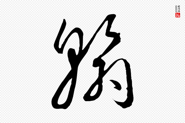 孙过庭《书谱》翰
