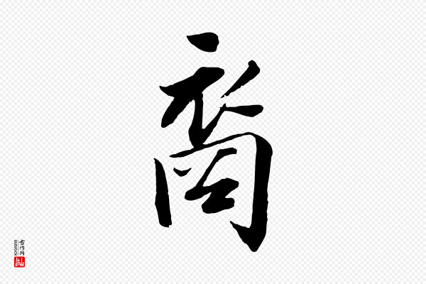 王景修《跋冯承素临兰亭序》裔