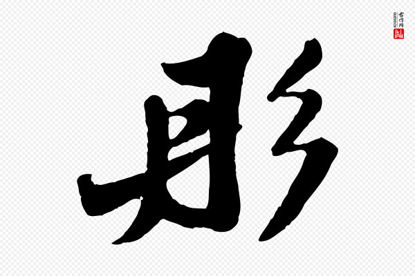 苏轼《春帖子词》彤