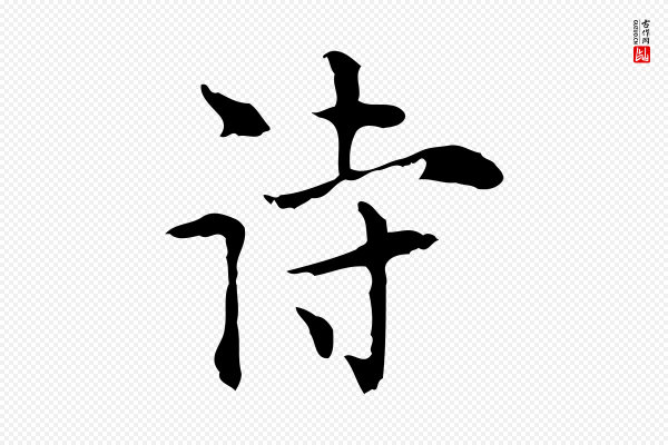 张羽《怀友诗》詩(诗)