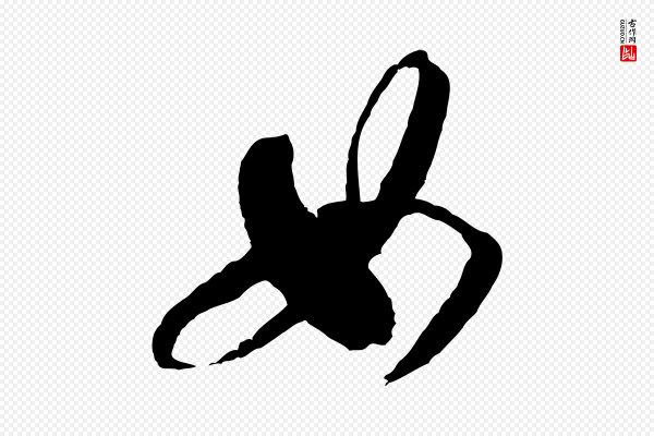 米芾《来戏帖》如