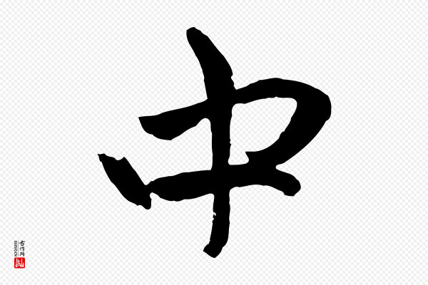 赵孟頫《与中峰札》中