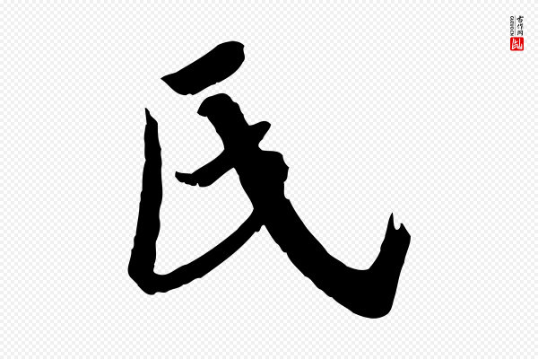 吴琚《跋李氏诰》氏