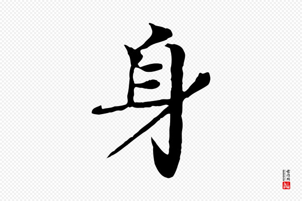 柳贯《跋道服赞》身
