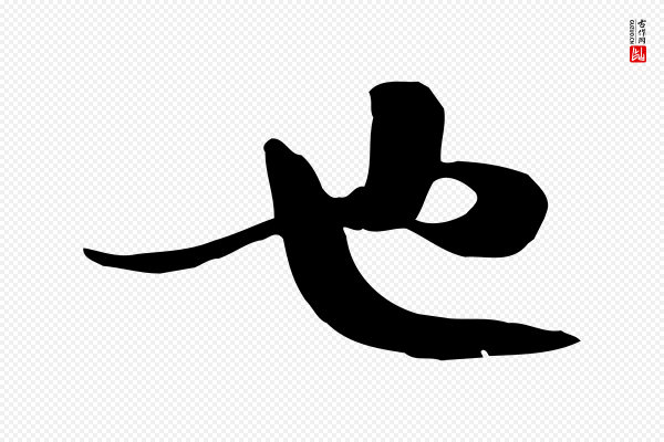苏轼《新岁展庆帖》也
