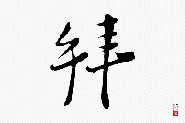 陆游《拜违帖》拜